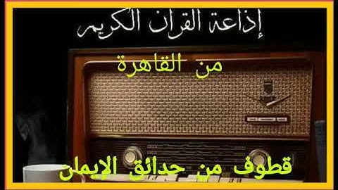 إذاعة القرآن الكريم من القاهرة برنامج قطوف من حدائق الإيمان الإذاعى للأستاذ شحاتة العرابي