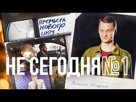 НЕ СЕГОДНЯ #1 (стендап и скетчи). Девяностые, Ельцин, Менты, НТВ