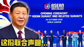 中东局势突变！东盟为何第一时间靠近中国？这份联合声明！暴露了美国最担心的一幕！2026