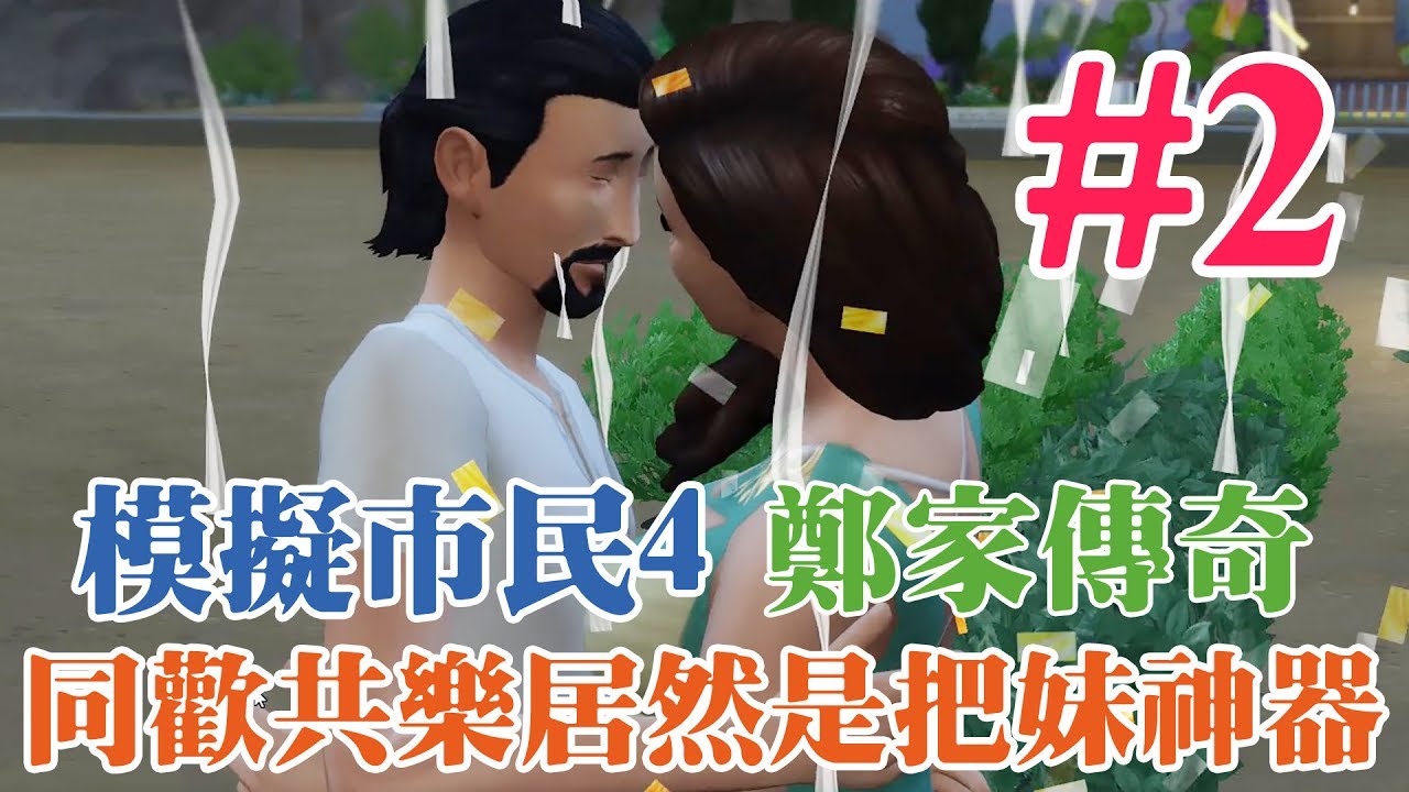 小宅檸檬【模擬市民4-鄭家傳奇#2】：同歡共樂居然是把妹神器