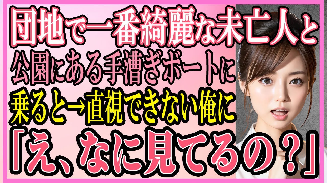 【感動する話】団地で一番綺麗な未亡人と公園にある手漕ぎボートに乗ると→直視できない俺「え、なに見てるの？」【いい話・朗読・馴れ初め】