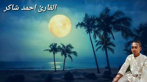 تلاوة خاشعة مبكية 😢 ايات من سورة الفرقان#  القارئ احمد شاكر#