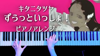 【耳コピ】ずうっといっしょ！キタニタツヤ 弾いてみた【かふねピアノアレンジ】 CAFUNE-かふね- 