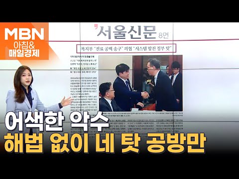 복지부 &amp;quot;진료 공백 송구&amp;quot; 의협 &amp;quot;<strong>시스템</strong> 망친 정부 탓&amp;quot; [아침&amp;<strong>amp</strong>;매일경제]