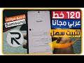 تثبيت خطوط عربي لجميع اجهزه سامسونج One Ui بطريقه سهله وسريعه 120 خط مجانا  Samsung Arabic fonts