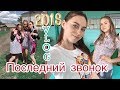 VLOG: последний звонок 2018⭐️