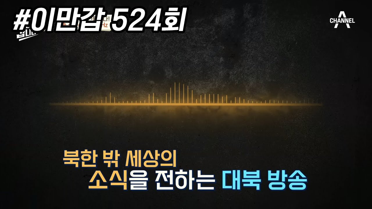 [시크릿코드 '6015'] 北주민에게 진실과 자유를! 인민군 마음 사로잡는 대북방송 | 이제 만나러 갑니다 524 회