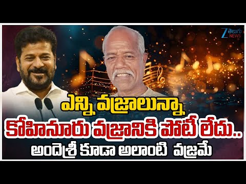CM Revanth Reddy Great Words About Ande Sri | ఎన్ని వజ్రాలున్నా కోహినూరు వజ్రానికి పోటీ లేదు.. | Zee - ZEE24TELUGUNEWS