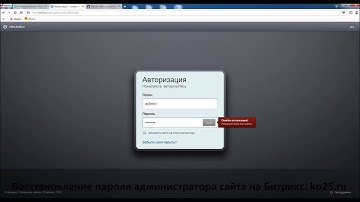 Восстановление пароля администратора сайта на Битрикс, Bitrix. Restore password Bitrix.