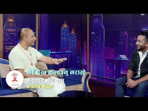 धेरै पैसा कमाउनु नराम्रो | Rupeshwor Gaur Das | Rise Chetana