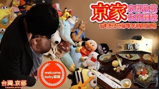 【住宿體驗】京都旅館 京家 帶著寶寶也可以出國旅遊