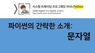 #3.  파이썬의 간략한 소개 문자열