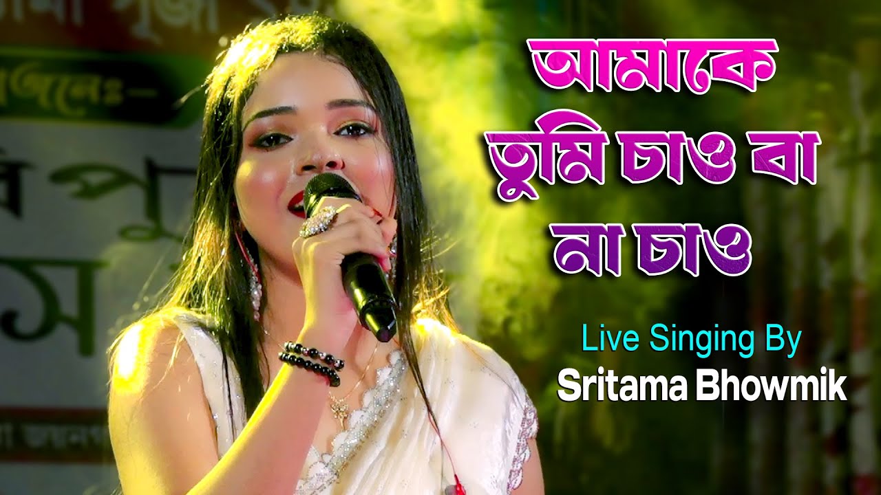 Ты хочешь меня или нет | Амаке Туми Чао Ба На Чао | Голос - Шритама Бхоумик