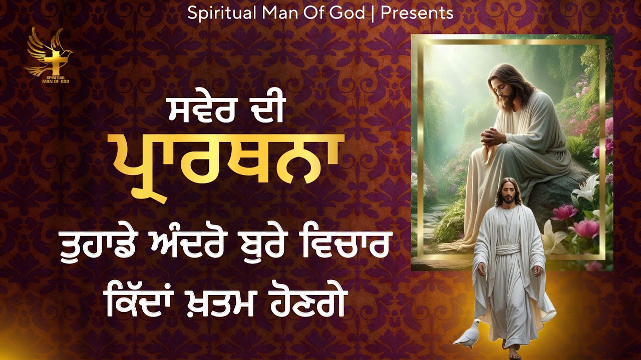 Morning Prayer | ਤੁਹਾਡੇ ਅੰਦਰੋਂ ਬੁਰੇ ਵਿਚਾਰ ਕਿੱਦਾਂ ਖ਼ਤਮ ਹੋਣਗੇ | Spiritual Man Of God | Bible Study |