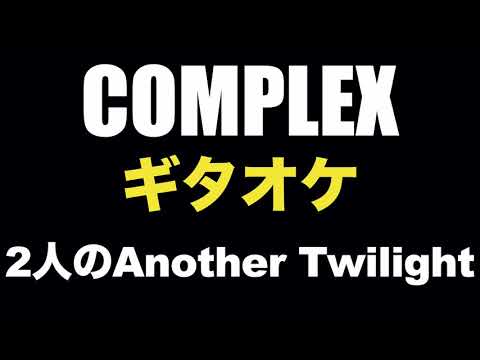 COMPLEX ２人のAnother Twilight  ギターカラオケ