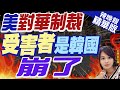 【麥玉潔辣晚報】美管制對華半導體出口  韓媒:韓國是&quot;最大受害者!&quot;｜美對華制裁 受害者是韓國 崩了 @CtiNews 精華版