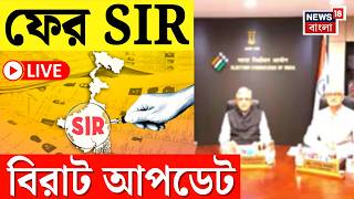 Gyanesh Kumar News LIVE | SIR-এ বড় আপডেট। নাম বাদ যাওয়া ভোটারদের নতুন করে সুযোগ | Bangla News screenshot 5