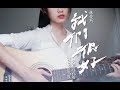 女声翻唱 林俊杰新歌 我们很好 吉他弹唱完整版电影 少年的你 主题曲 女声翻唱 林俊杰新歌 我们很好 吉他弹唱完整版电影 少年的你 主题曲