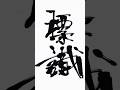 スマホで書道してみた18 #ショート#calligraphy #書道 #筆 #美文字 #筆 #櫻坂46 #sakurazaka46 #標識