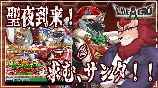 【ライブ・ア・ヒーロー】クリスマスガチャだぁぁぁあああああ！！！！【ゲーム実況】