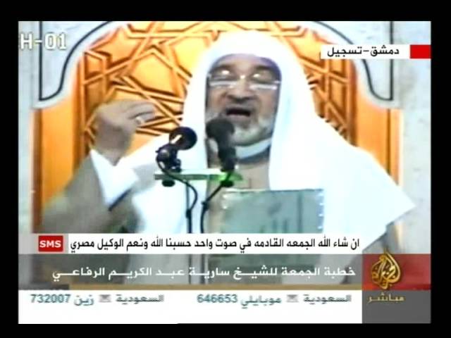 خطبة للشيخ سارية الرفاعي من دمشق