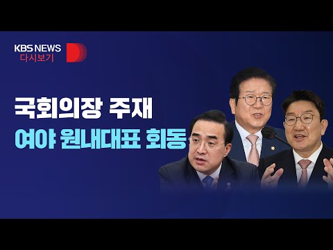 [풀영상] 국회의장·여야 원내대표 오늘 회동…'검찰 수사권 폐지' 법안 재논의/4월26일(화)/KBS