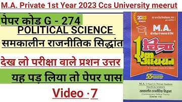 M.A. private 1st year Political science paper 7  Contemporary Political theory code 274 ||ma private