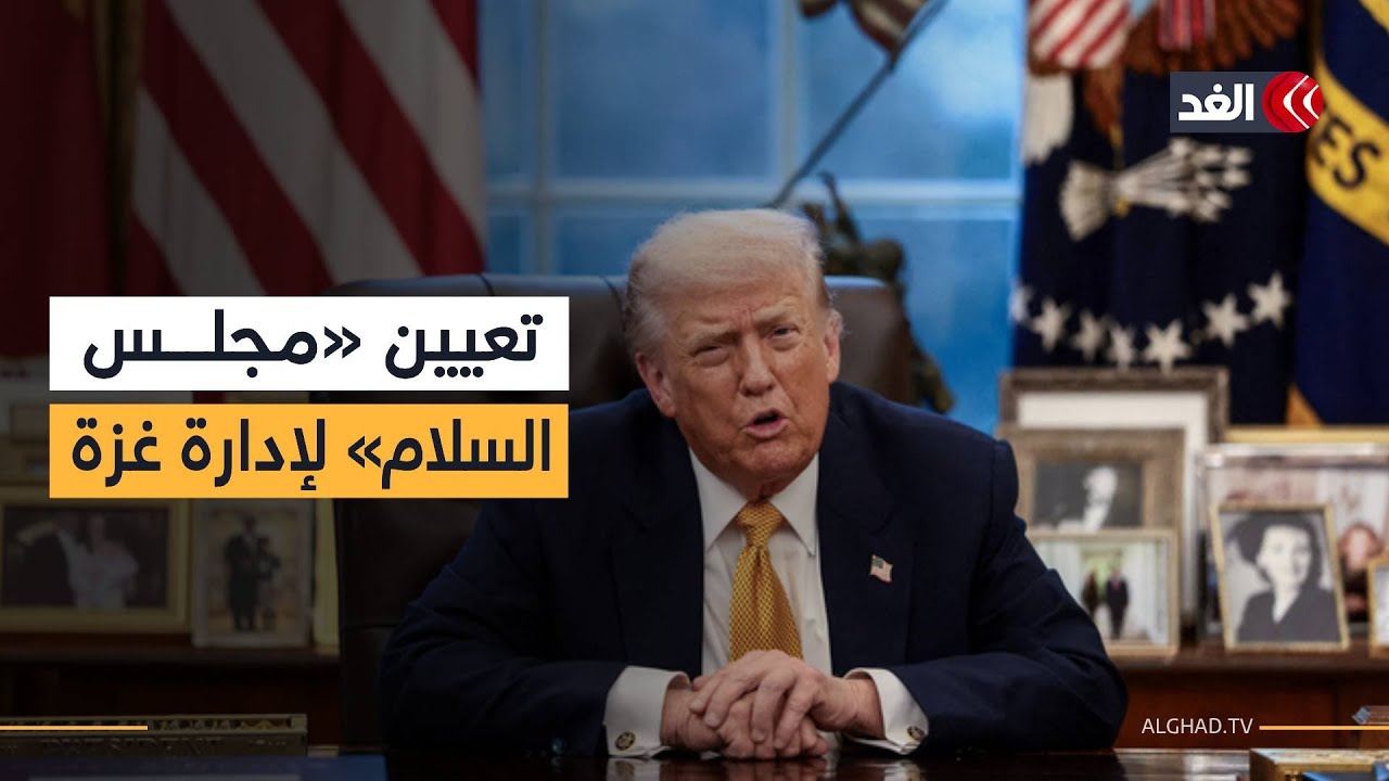 البيت الأبيض يعلن تشكيل «مجلس السلام» لإدارة غزة برئاسة ترمب وعضوية شخصيات أميركية ودولية وعربية