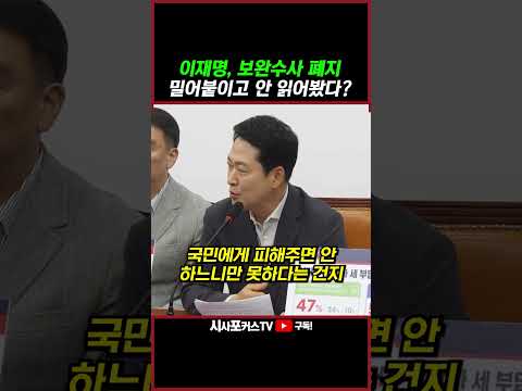 [⭐] 장동혁 "이재명, <strong>보완수사</strong> 폐지 밀어붙이고 법안도 안 읽어봤다?"