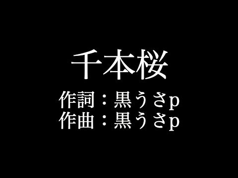 【千本桜】 初音ミク　歌詞付き　full　カラオケ練習用　メロディあり 【夢見るカラオケ制作人】