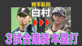 【覚醒の予感】打者転向の白村明弘が”3試合連続HR”