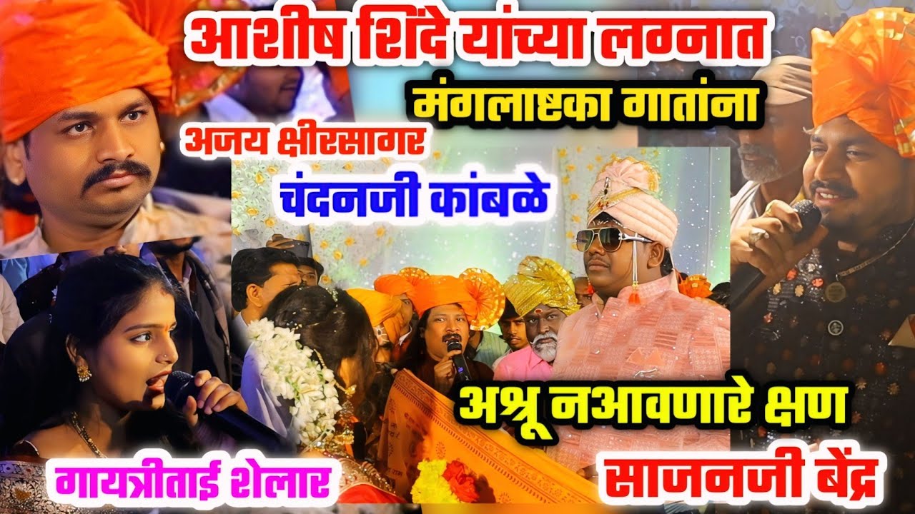 चंदन कांबळे, साजन बेंद्रे,अजय क्षीरसागर आणि गायत्री शेलार हे मंगलाष्टका गाताच आशीष शिंदे झाले भावुक🥹