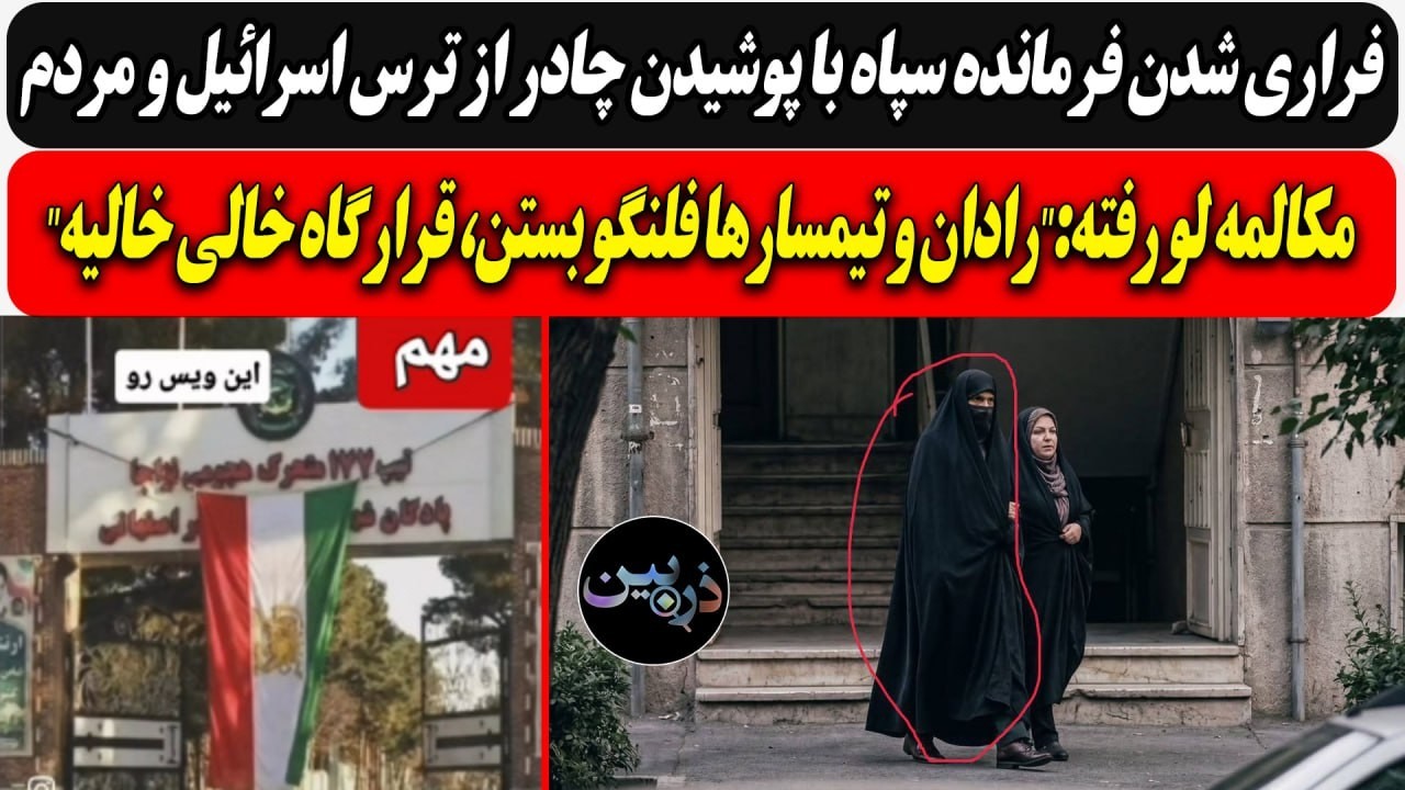 ⁣فرار فرمانده سپاه با پوشیدن لباس زنانه / مکالمه لو رفته:رادان و تیمسارها فلنگو بستن، قرارگاه خالی...