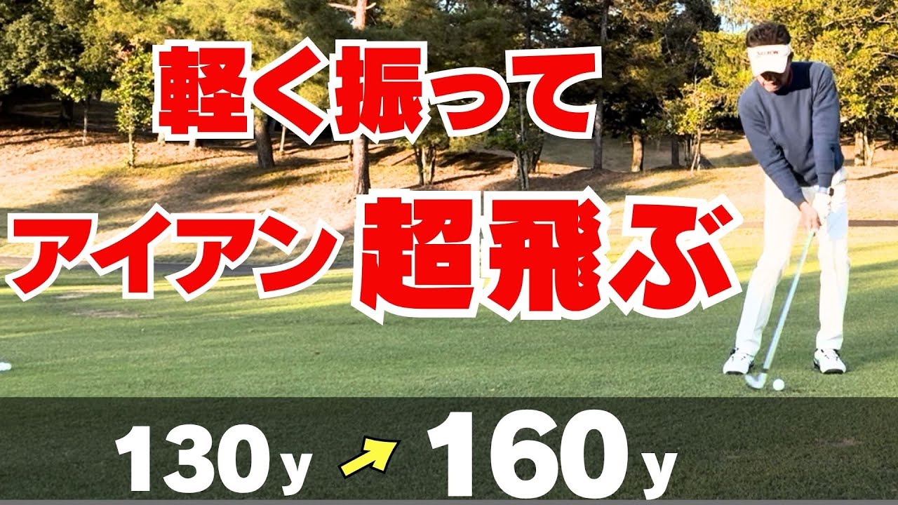 【50代60代必見】軽く振ってもアイアンが飛ぶ！その理由と打ち方を指導歴38年のティーチングプロが解説
