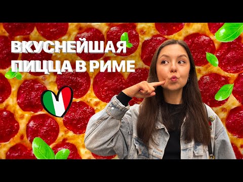 Кушаю Всю Пиццу В Риме | 5 Лучших Пиццерий В Риме | Цены На Пиццу Италия | Обзор Еды