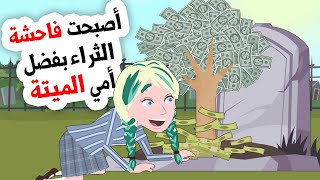 أمي أهدتني ثروة من داخل قبرها