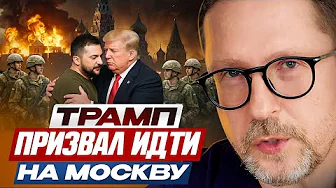 Trump called for an attack on Moscow