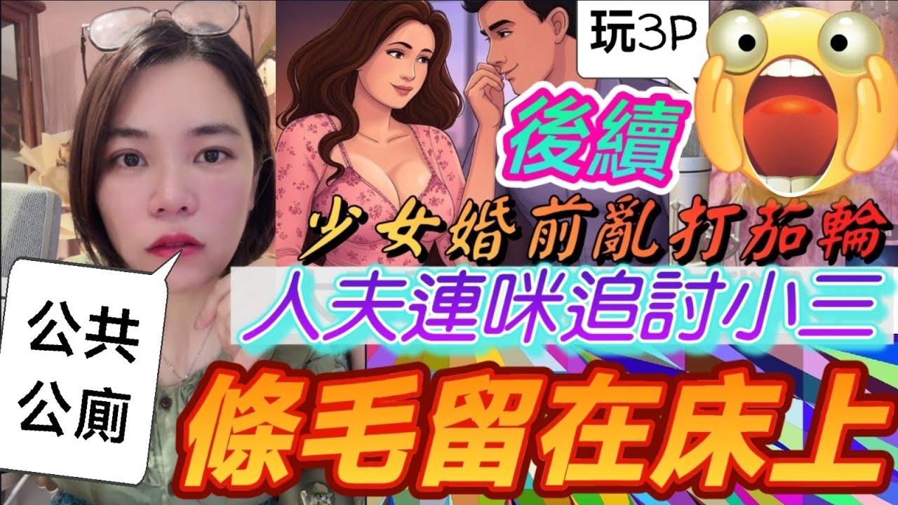 少女婚前亂打茄輪（後續），條毛留在床上🤯，勾三搭四，三觀盡碎！#小元姐姐 #廣東話 #小元情感分享 #小圓感情分享