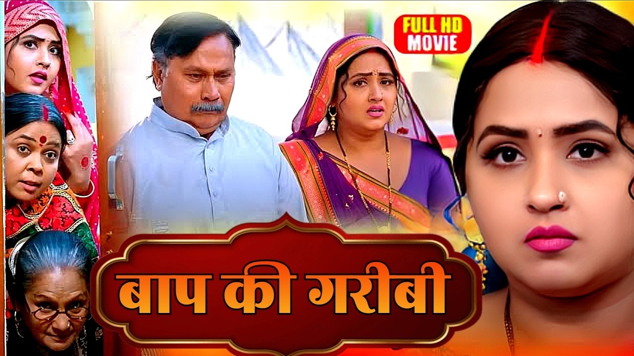 बाप की गरीबी - BAAP KI GAREEBI | NEW BHOJPURI SUPERHIT 2026 FILM | HD MOVIE 1080 | KAJAL RAGHWANI