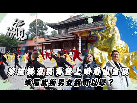 江湖見｜黎耀祥麥長青登上峨眉山金頂 峨眉武術男女都可以學？｜旅遊 吃喝玩樂｜綜藝