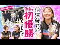 祝・初優勝!! 信澤綾乃選手にインタビューしてみた!
