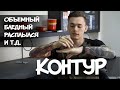 КОНТУР. Как не облажаться.