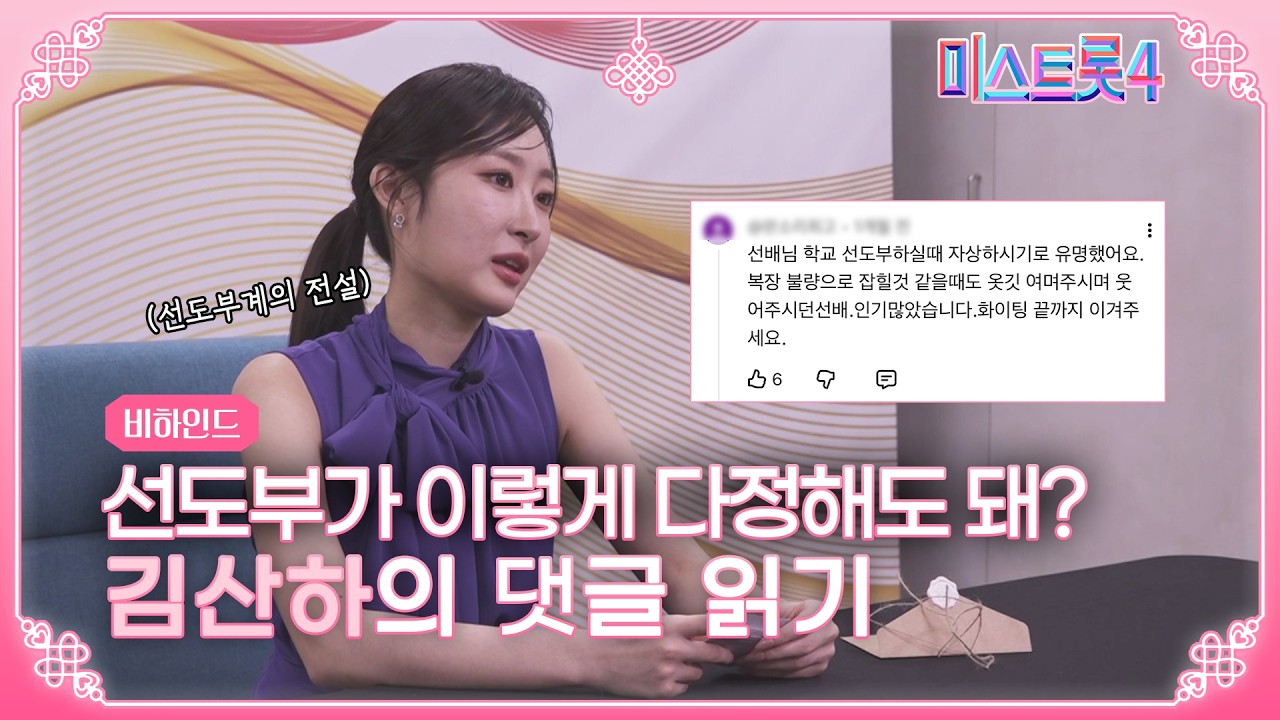 [미스트롯4] 띵동, 편지 도착했습니다💌📮 | 주접 댓글 읽기 김산하편