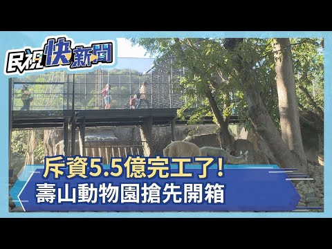 斥資5.5億完工了! 壽山動物園搶先開箱－民視新聞