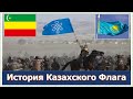 У Казахского Ханства были свои гос.символы — ханский трон, флаг, печать Смотрите в описании тайм-код