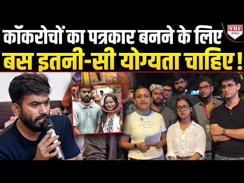 कॉकरोच जनता पार्टी में पत्रकार बनने की योग्यता सामने आई, वायरल हुआ वीडियो!