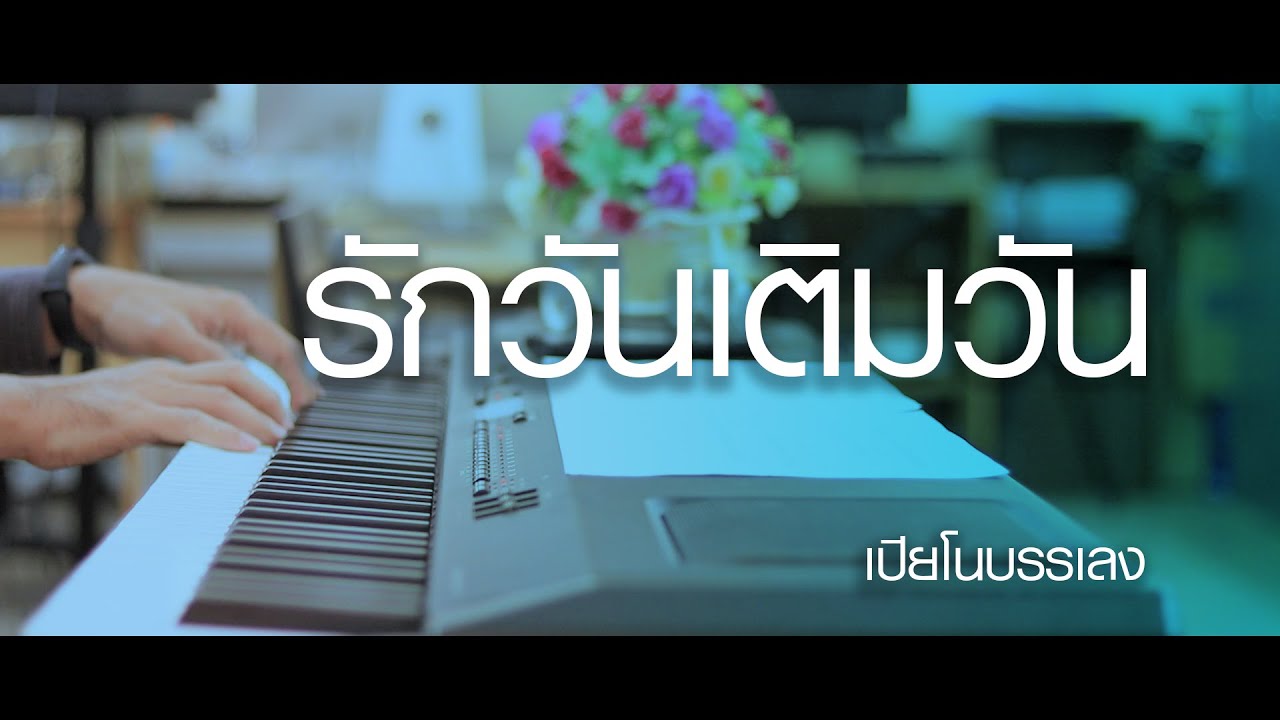 รักวันเติมวัน - บุษยา รังสี - เปียโนเพราะๆ - เปียโนบรรเลง - Piano Cover by  ธวัชชัย บุญช่วย