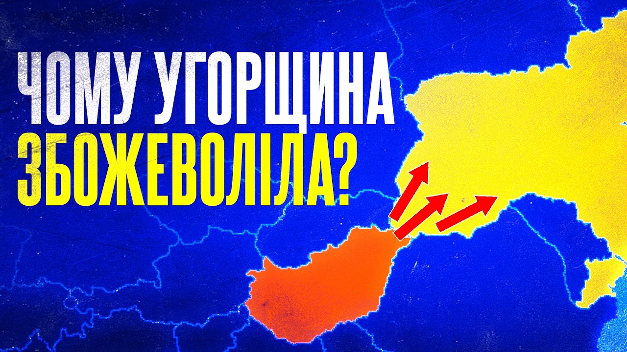 «БУДЕ СКЛАДНО»: історія сусідства з Орбаном та Угорщиною
