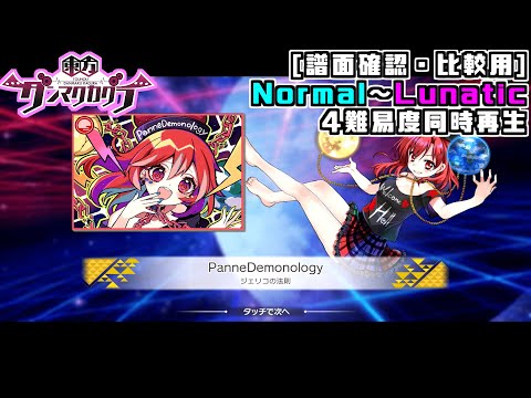 【ダンカグ4難易度同時再生】PanneDemonology【譜面確認・比較用】