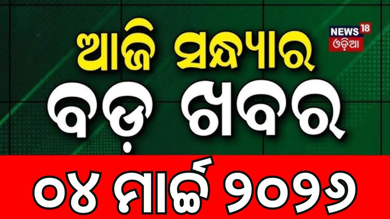 ସଂଧ୍ୟାର ବଡ଼ ଖବର | Iran US War News | Odisha Rajya sabha Election | T20 World Cup Semi Final 2026